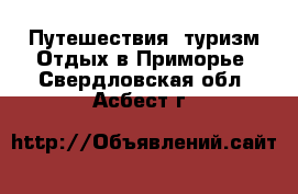 Путешествия, туризм Отдых в Приморье. Свердловская обл.,Асбест г.